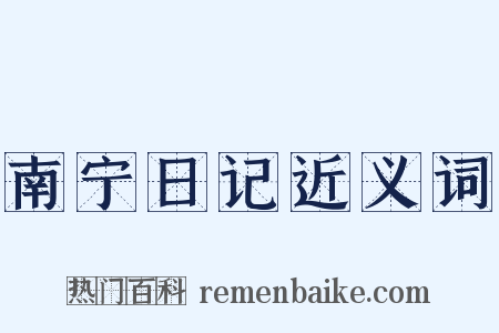 南宁日记近义词是什么意思的图片